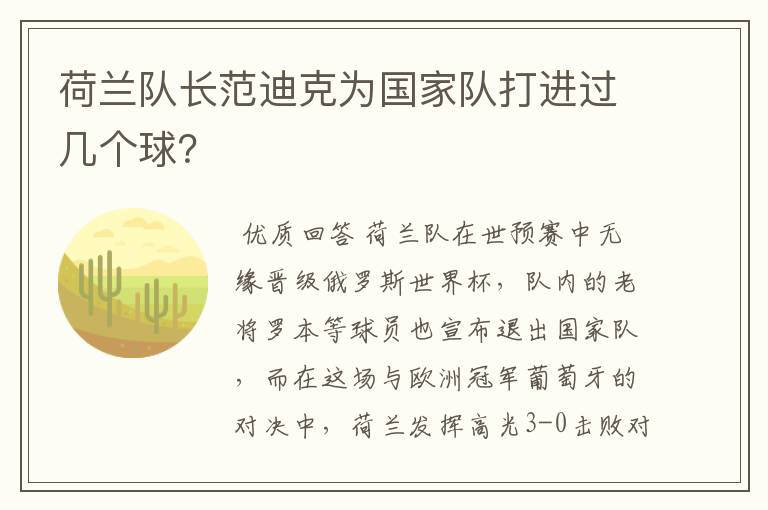 荷兰队长范迪克为国家队打进过几个球?
