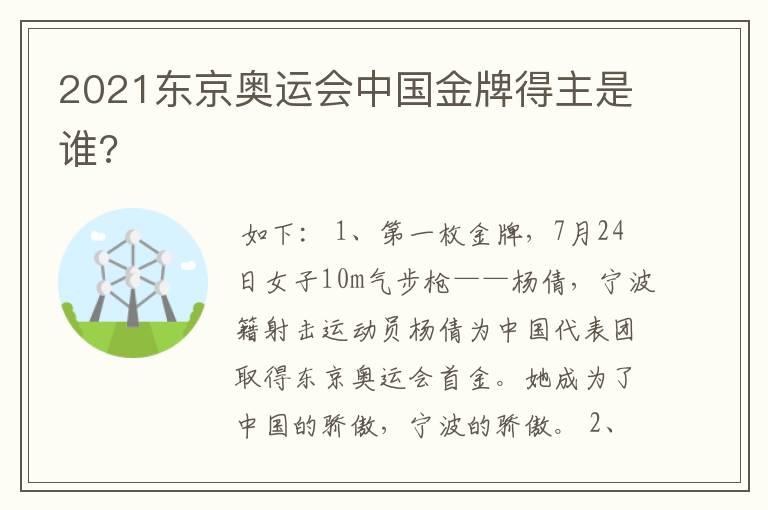 2021东京奥运会中国金牌得主是谁?