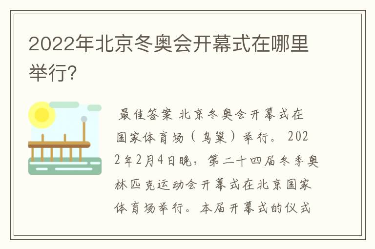 2022年北京冬奥会开幕式在哪里举行?