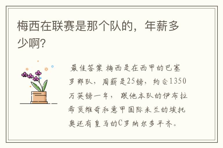 梅西在联赛是那个队的,年薪多少啊?