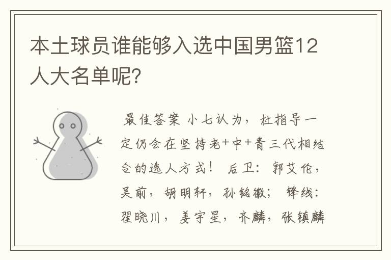 本土球员谁能够入选中国男篮12人大名单呢?