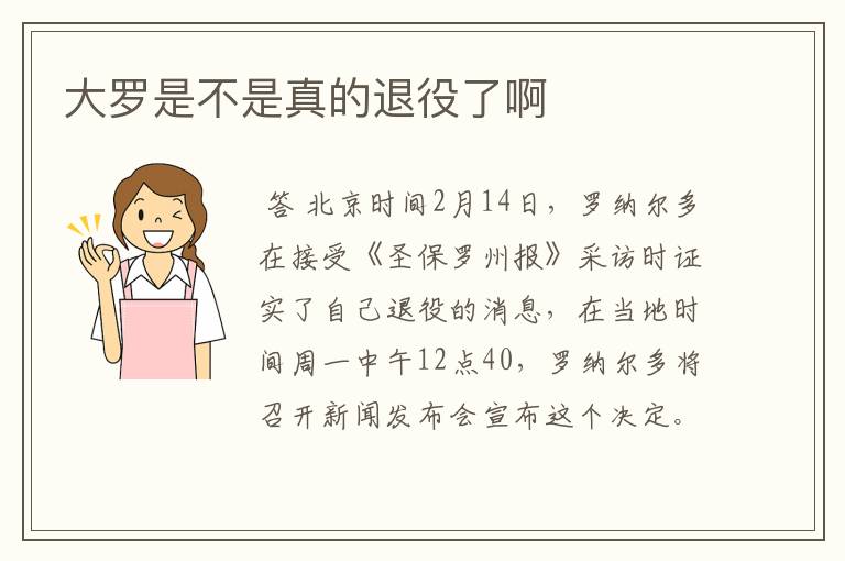 大罗是不是真的退役了啊