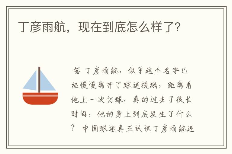 丁彦雨航，现在到底怎么样了？