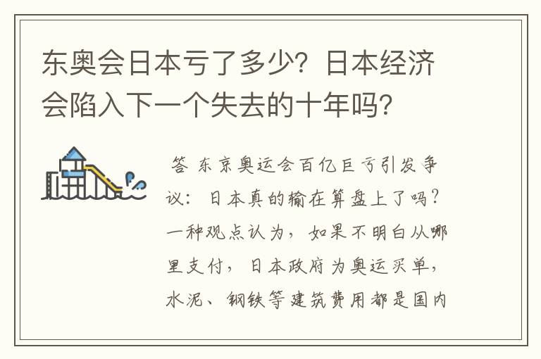 东奥会日本亏了多少？日本经济会陷入下一个失去的十年吗？