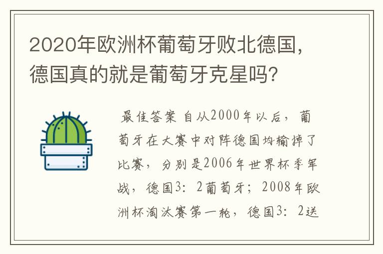 2020年欧洲杯葡萄牙败北德国,德国真的就是葡萄牙克星吗?