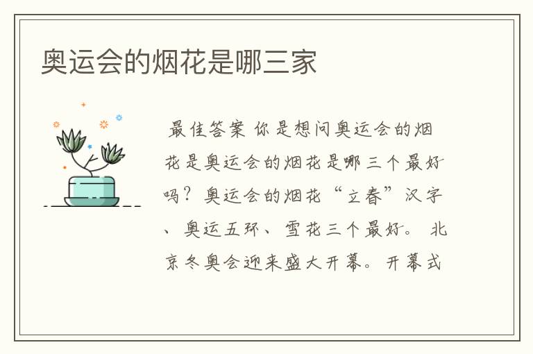 奥运会的烟花是哪三家