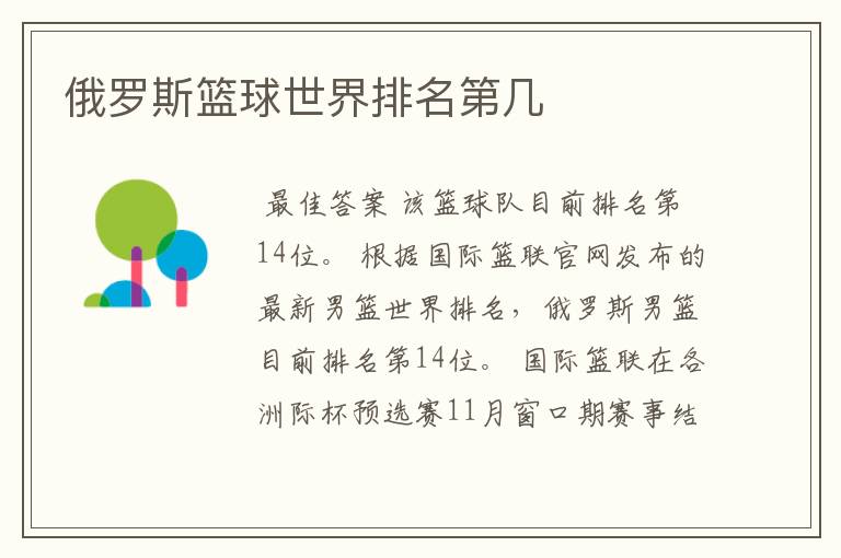 俄罗斯篮球世界排名第几