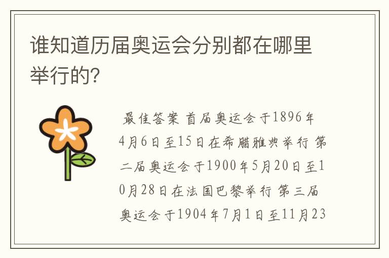 谁知道历届奥运会分别都在哪里举行的？
