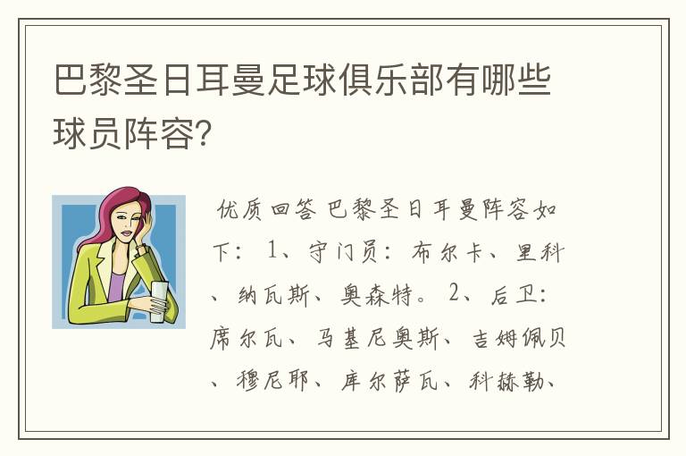 巴黎圣日耳曼足球俱乐部有哪些球员阵容?