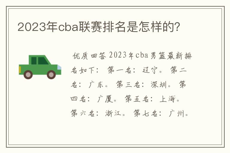 2023年cba联赛排名是怎样的?