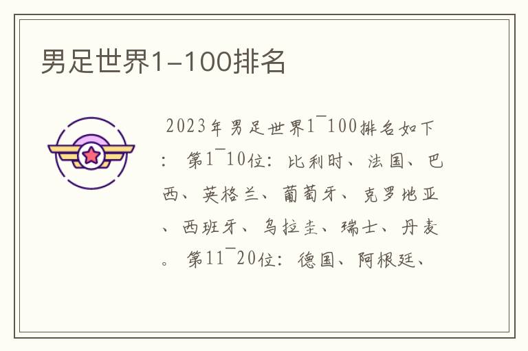 男足世界1-100排名