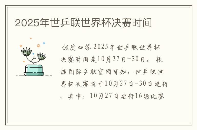 2025年世乒联世界杯决赛时间