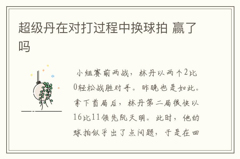 超级丹在对打过程中换球拍 赢了吗