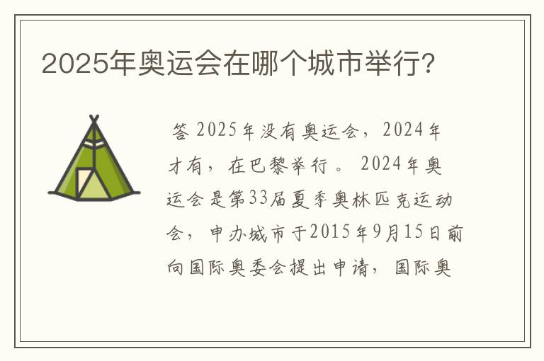2025年奥运会在哪个城市举行?