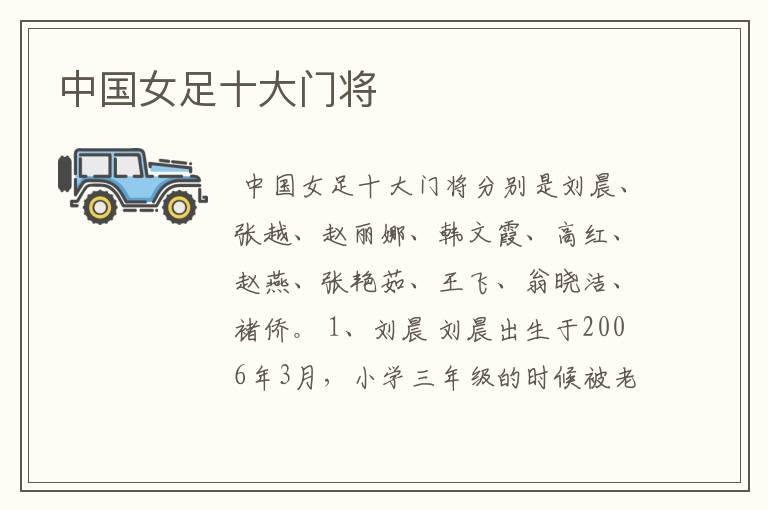 中国女足十大门将