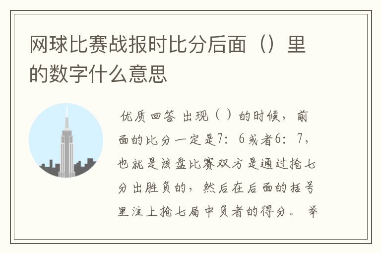 网球比赛战报时比分后面()里的数字什么意思
