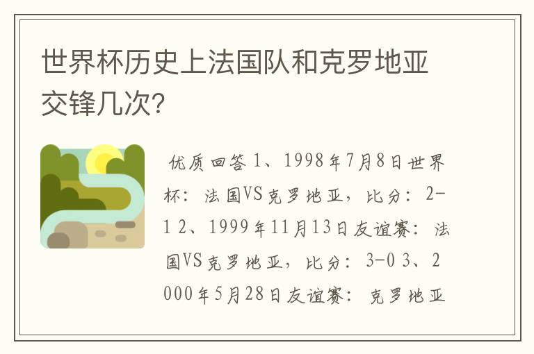 世界杯历史上法国队和克罗地亚交锋几次?