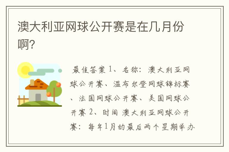 澳大利亚网球公开赛是在几月份啊？