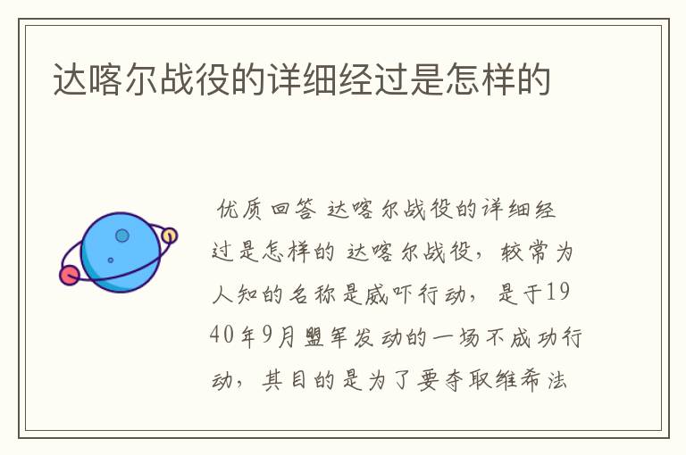 达喀尔战役的详细经过是怎样的