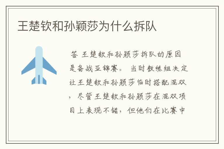 王楚钦和孙颖莎为什么拆队