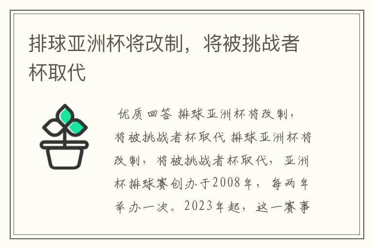 排球亚洲杯将改制,将被挑战者杯取代