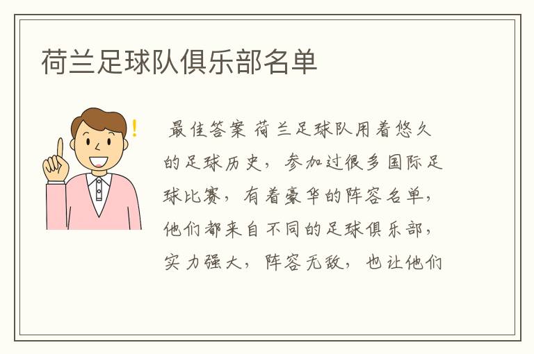 荷兰足球队俱乐部名单