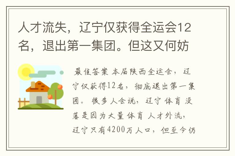 人才流失,辽宁仅获得全运会12名,退出第一集团。但这又何妨