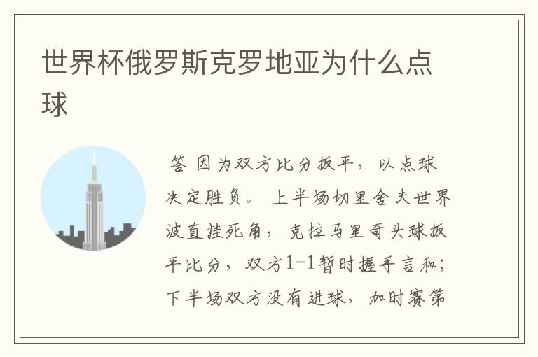 世界杯俄罗斯克罗地亚为什么点球