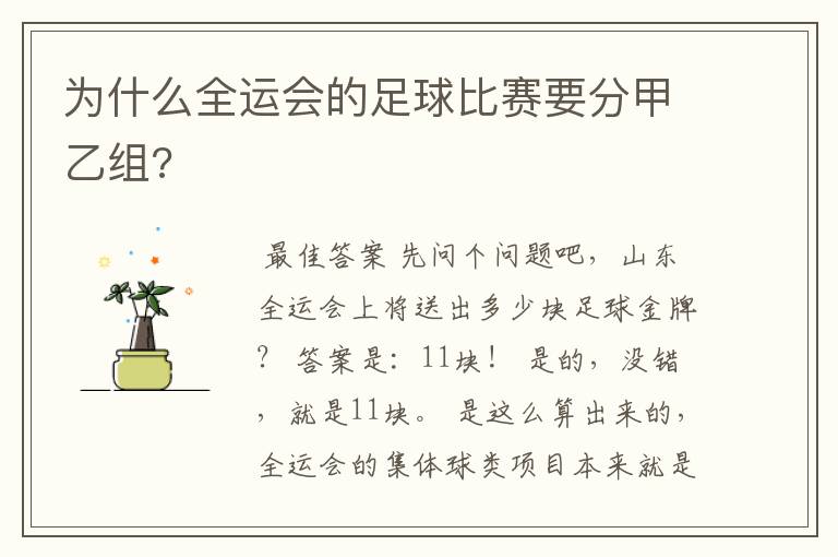 为什么全运会的足球比赛要分甲乙组?