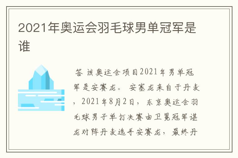 2021年奥运会羽毛球男单冠军是谁