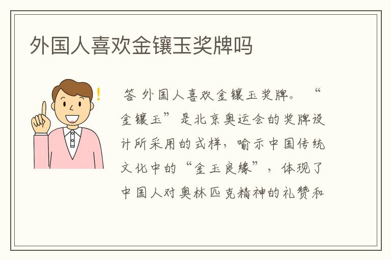 外国人喜欢金镶玉奖牌吗