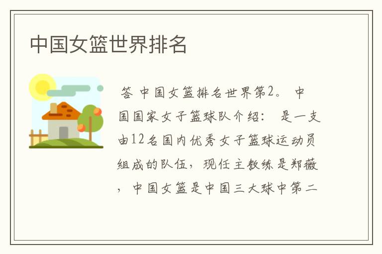 中国女篮世界排名