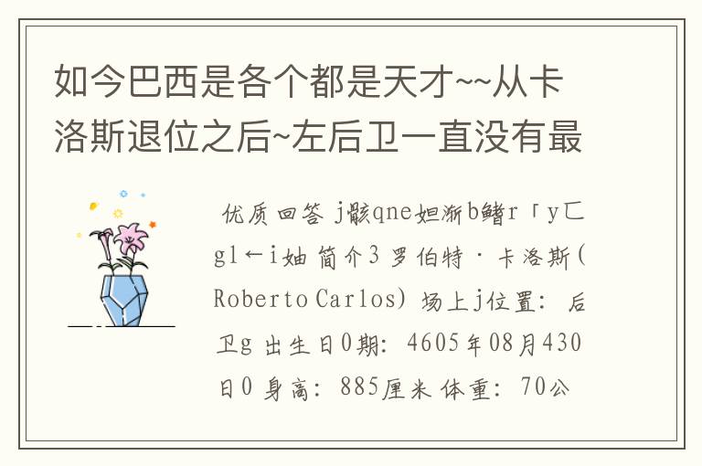 如今巴西是各个都是天才~~从卡洛斯退位之后~左后卫一直没有最好的接班人~而当今足坛能像卡洛