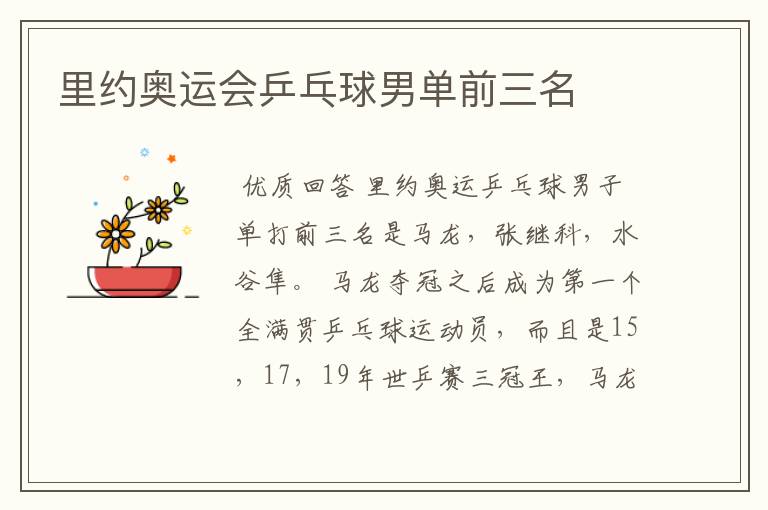 里约奥运会乒乓球男单前三名