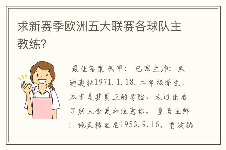 求新赛季欧洲五大联赛各球队主教练?