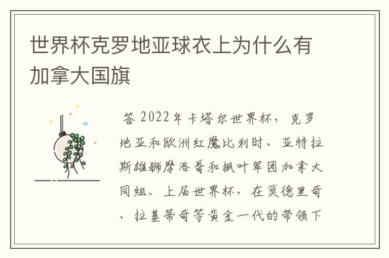 世界杯克罗地亚球衣上为什么有加拿大国旗