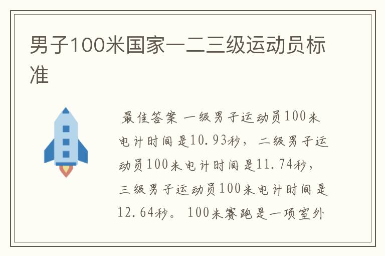 男子100米国家一二三级运动员标准