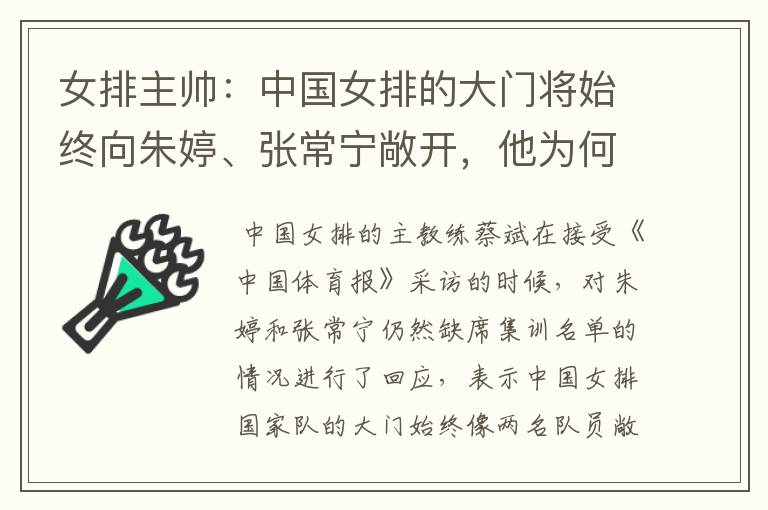 女排主帅:中国女排的大门将始终向朱婷、张常宁敞开,他为何会这么说?