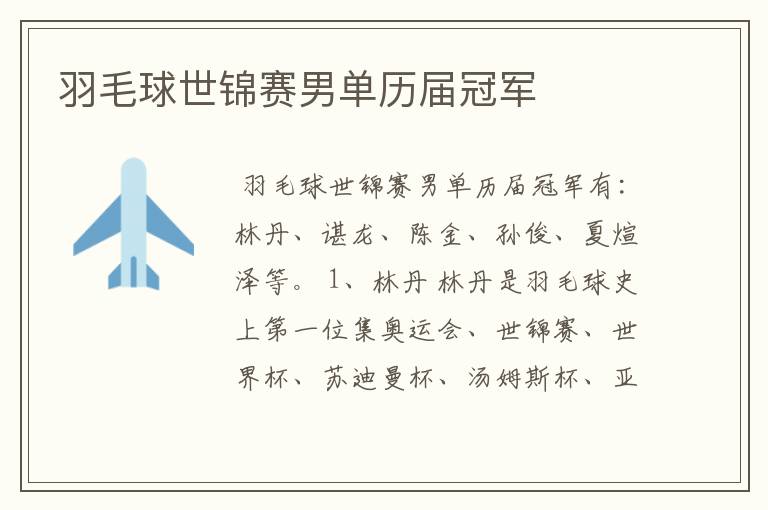 羽毛球世锦赛男单历届冠军