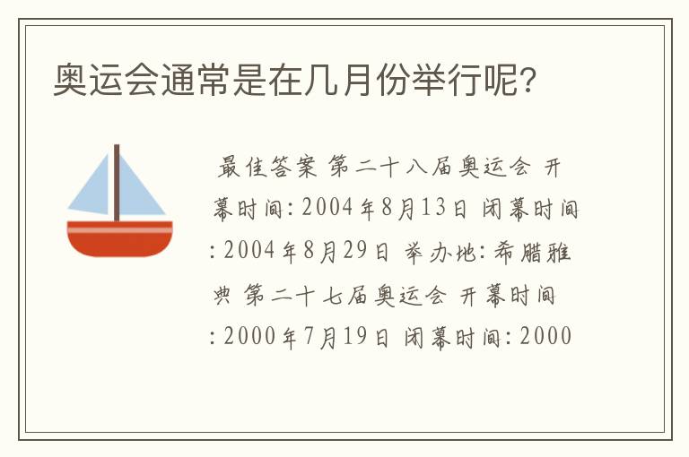 奥运会通常是在几月份举行呢?