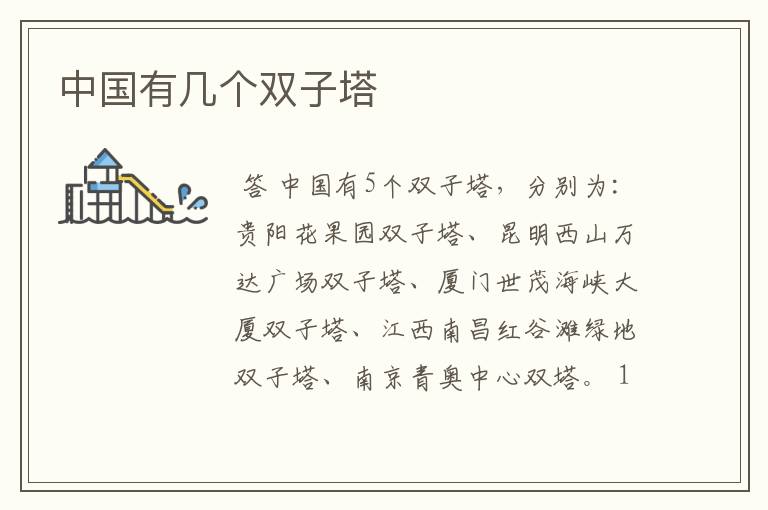 中国有几个双子塔