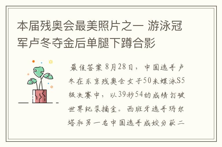 本届残奥会最美照片之一 游泳冠军卢冬夺金后单腿下蹲合影