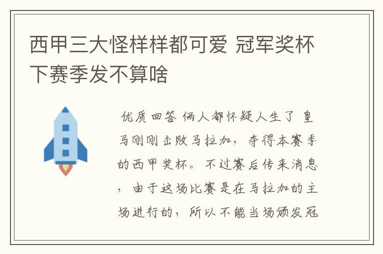 西甲三大怪样样都可爱 冠军奖杯下赛季发不算啥