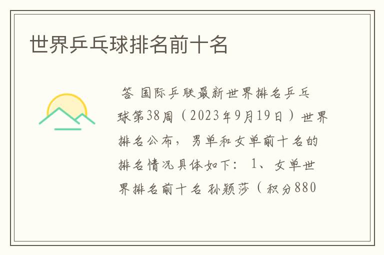 世界乒乓球排名前十名