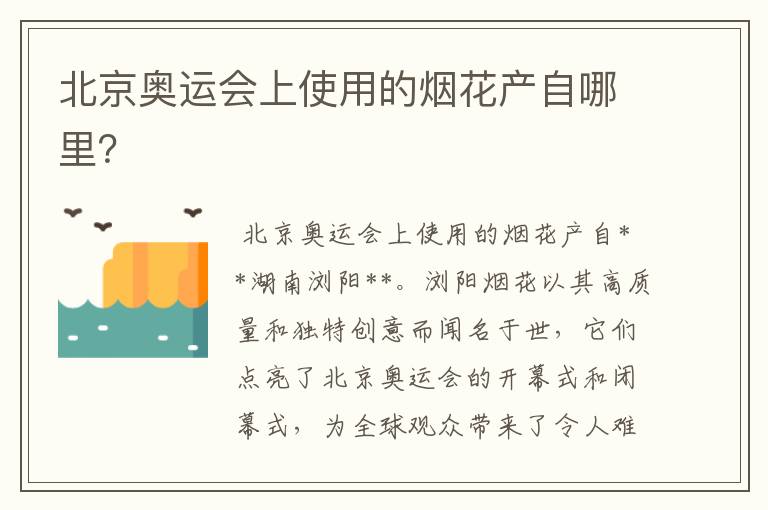 北京奥运会上使用的烟花产自哪里?
