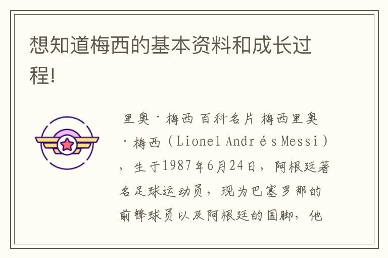 想知道梅西的基本资料和成长过程!