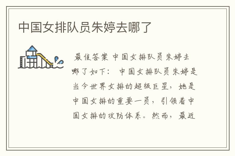 中国女排队员朱婷去哪了