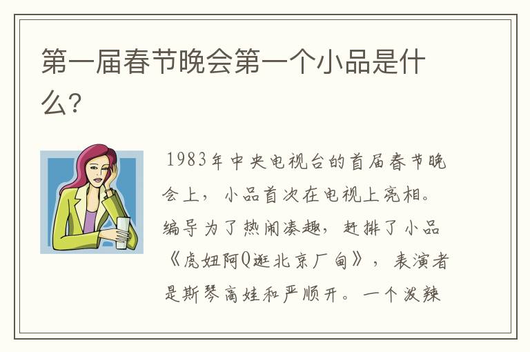 第一届春节晚会第一个小品是什么?