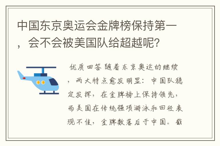 中国东京奥运会金牌榜保持第一,会不会被美国队给超越呢?