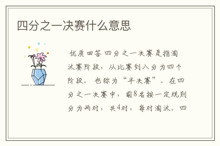 四分之一决赛什么意思